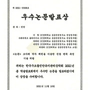 우수논문발표상 수상 (한국구조물진단유지관리공학회)